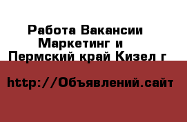Работа Вакансии - Маркетинг и PR. Пермский край,Кизел г.